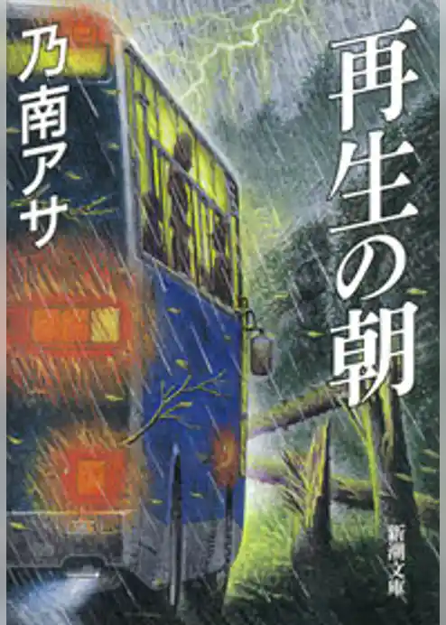 再生の朝