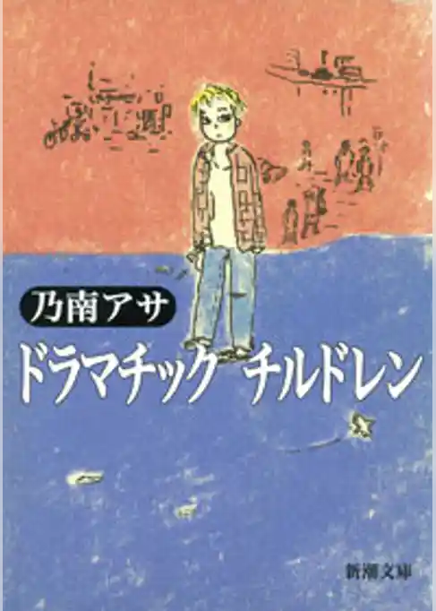 ドラマチック　チルドレン