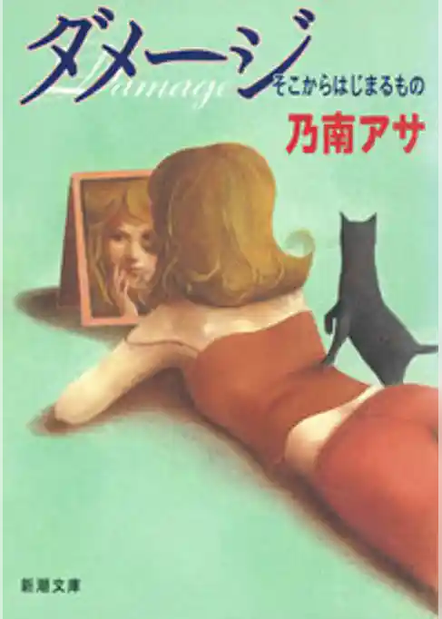 ダメージ―そこからはじまるもの―