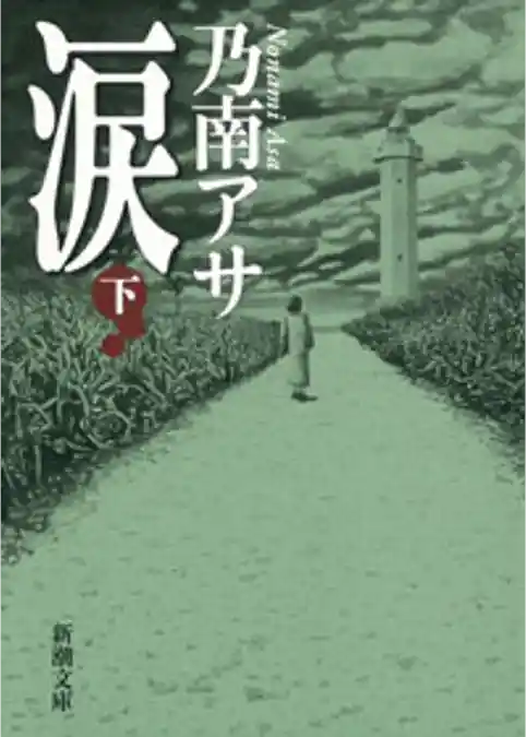 涙