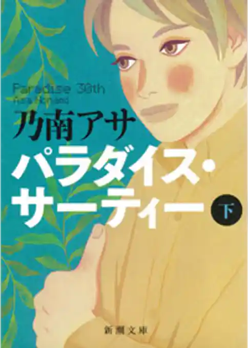 パラダイス・サーティー