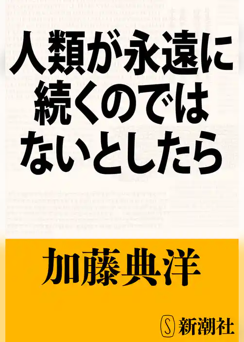 人類が永遠に続くのではないとしたら