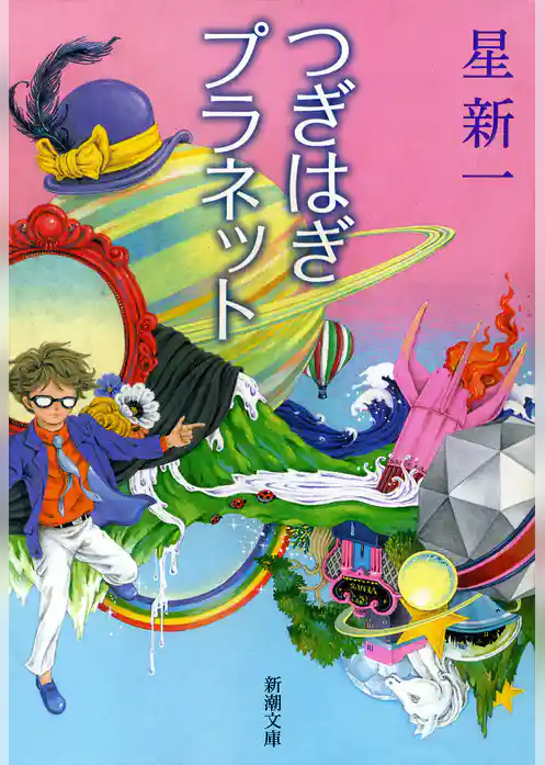 つぎはぎプラネット