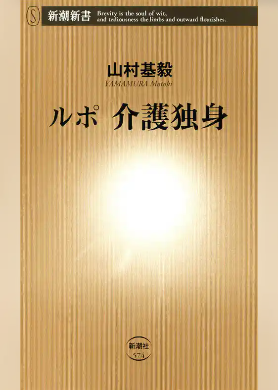 ルポ 介護独身