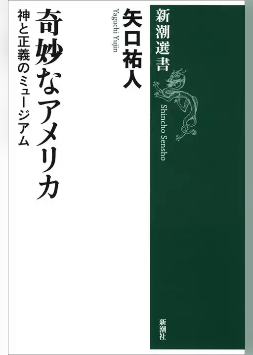 奇妙なアメリカ―神と正義のミュージアム―