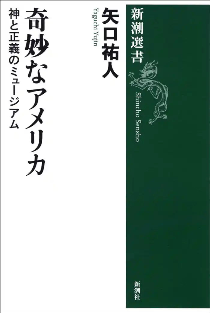奇妙なアメリカ―神と正義のミュージアム―
