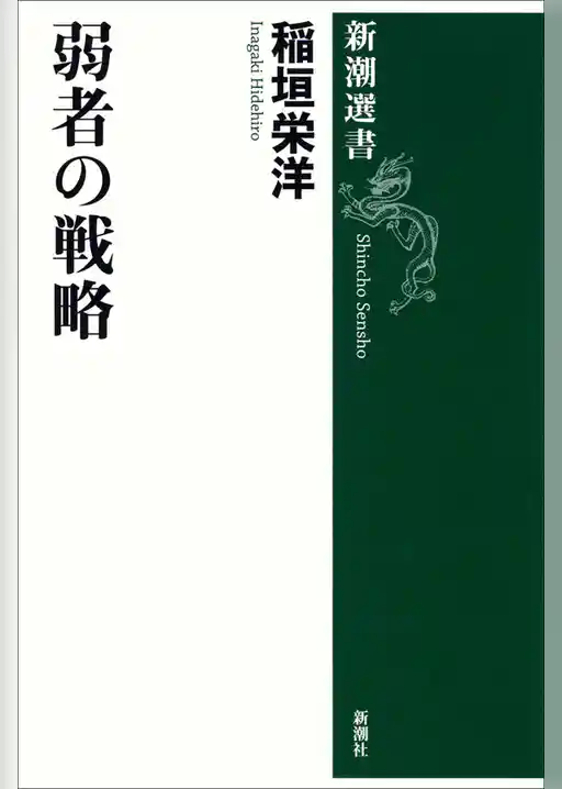 弱者の戦略