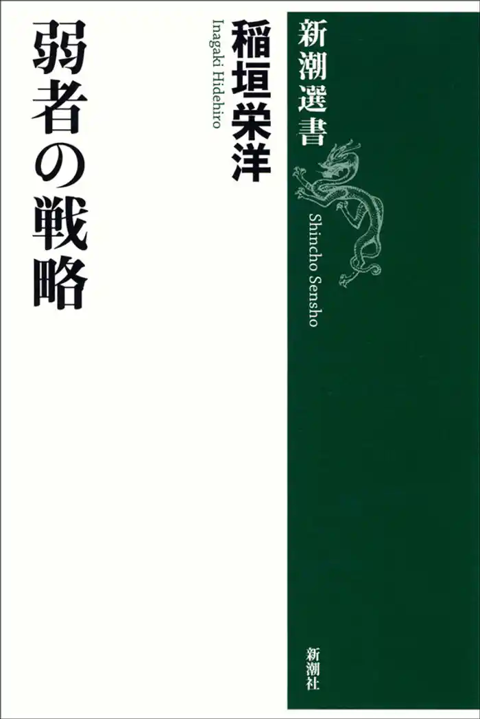 弱者の戦略
