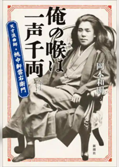 俺の喉は一声千両―天才浪曲師・桃中軒雲右衛門―