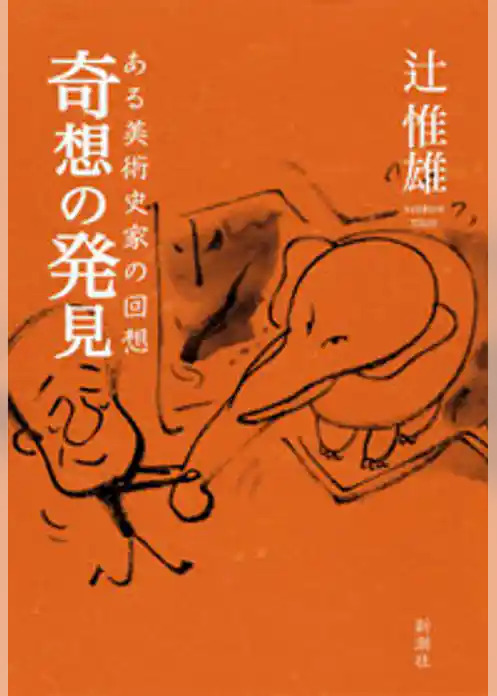 奇想の発見―ある美術史家の回想―