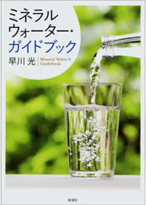 ミネラルウォーター・ガイドブック