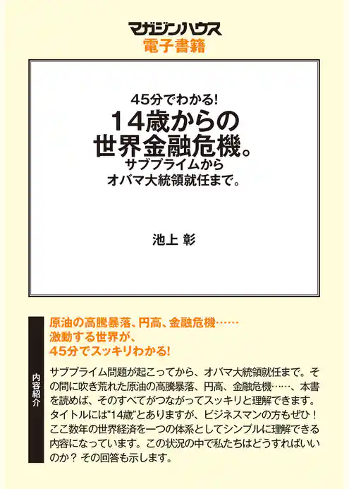 45分でわかる！14歳からの世界金融危機。４５min.SERIES