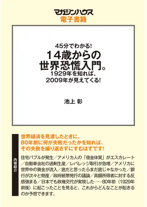 45分でわかる！14歳からの世界恐慌入門。1929年を知れば、2009年が見えてくる！４５min.SERIES