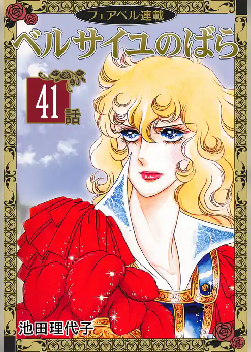 ベルサイユのばら『フェアベル連載』