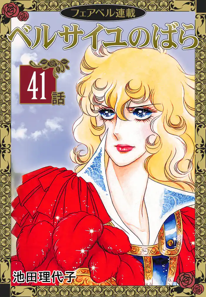 ベルサイユのばら『フェアベル連載』 (41)