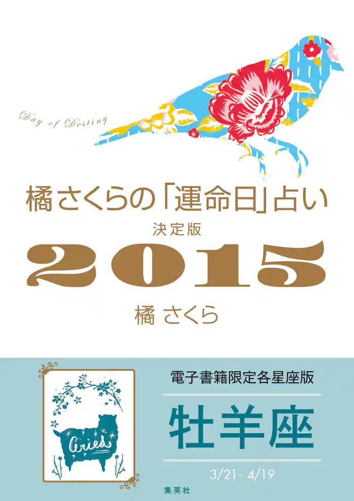 橘さくらの「運命日」占い 決定版2015【牡羊座】