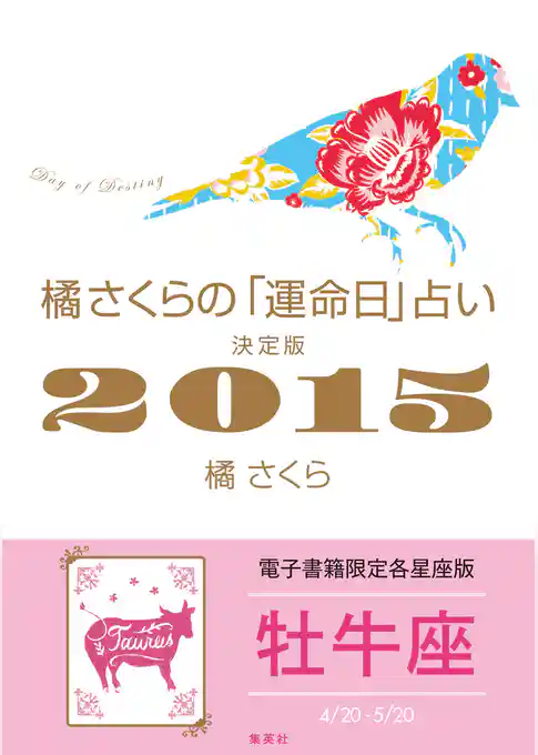 橘さくらの「運命日」占い　決定版２０１５【牡牛座】