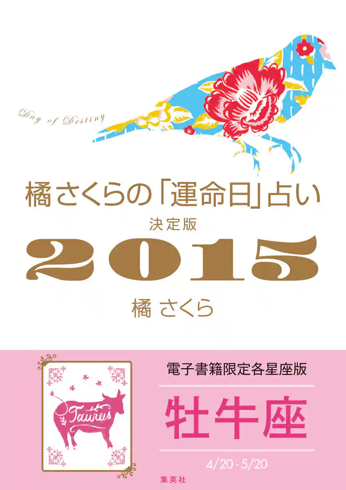 橘さくらの「運命日」占い 決定版2015【牡牛座】
