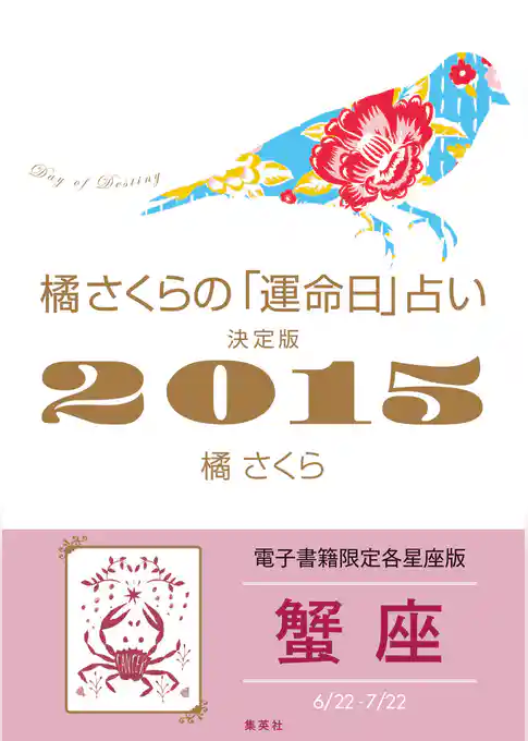橘さくらの「運命日」占い　決定版２０１５【蟹座】
