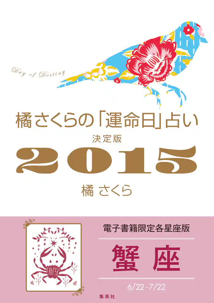 橘さくらの「運命日」占い 決定版2015【蟹座】