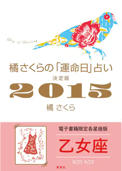 橘さくらの「運命日」占い　決定版２０１５【乙女座】