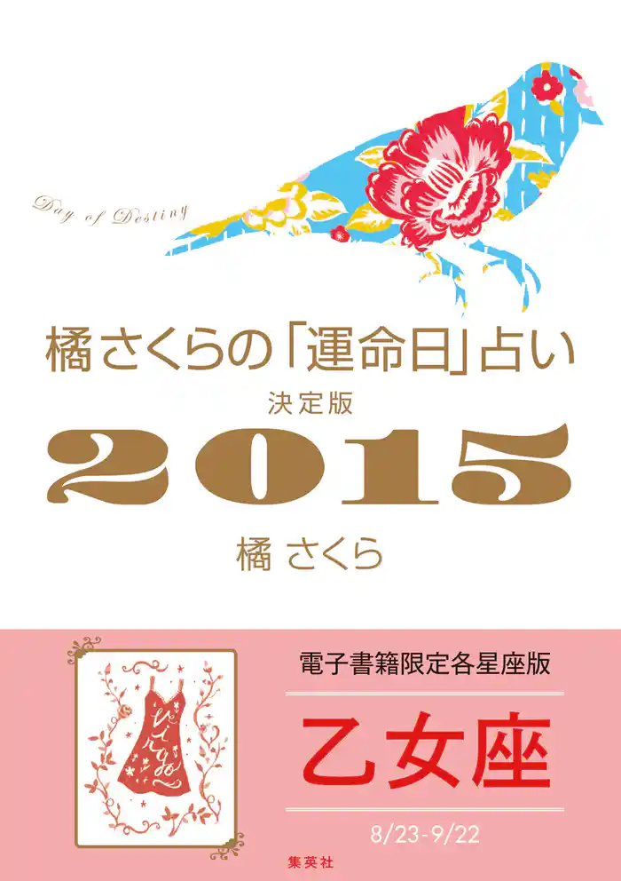 橘さくらの「運命日」占い 決定版2015【乙女座】