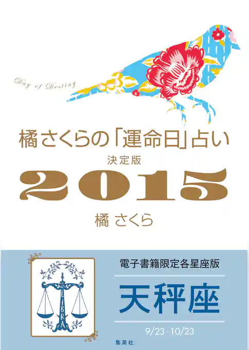 橘さくらの「運命日」占い　決定版２０１５【天秤座】