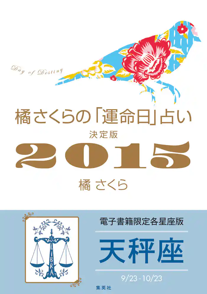 橘さくらの「運命日」占い 決定版2015【天秤座】