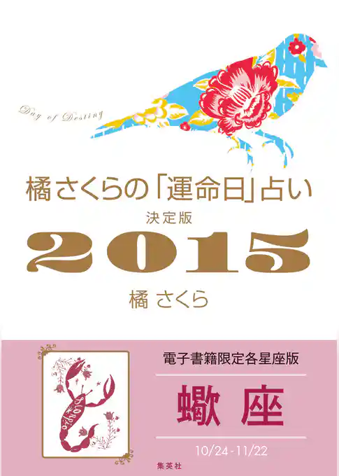橘さくらの「運命日」占い　決定版２０１５【蠍座】