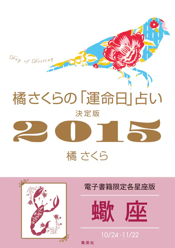 橘さくらの「運命日」占い 決定版2015【蠍座】