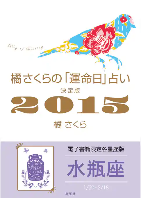 橘さくらの「運命日」占い　決定版２０１５【水瓶座】