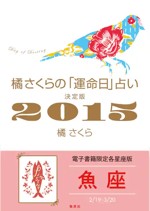 橘さくらの「運命日」占い　決定版２０１５【魚座】