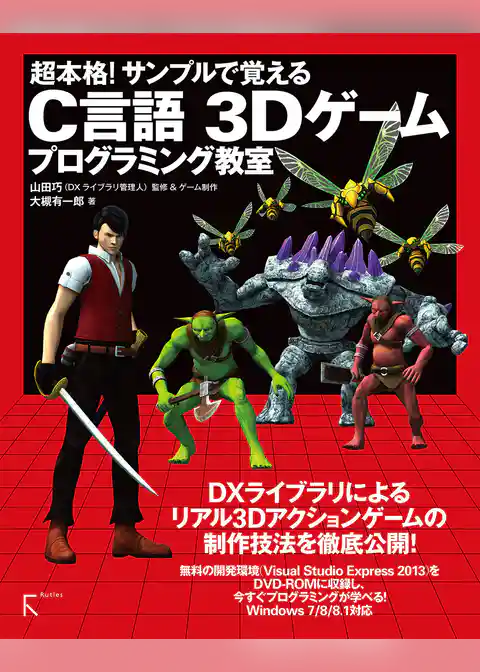 超本格！ サンプルで覚える　C言語　3Dゲームプログラミング教室