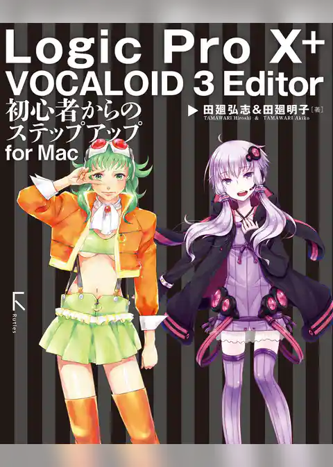 Logic Pro X + VOCALOID 3 Editor 初心者からのステップアップ for Mac
