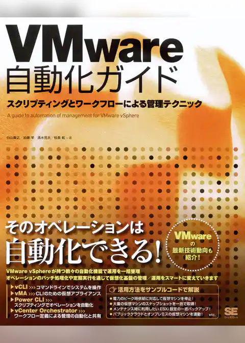 VMware自動化ガイド スクリプティングとワークフローによる管理テクニック
