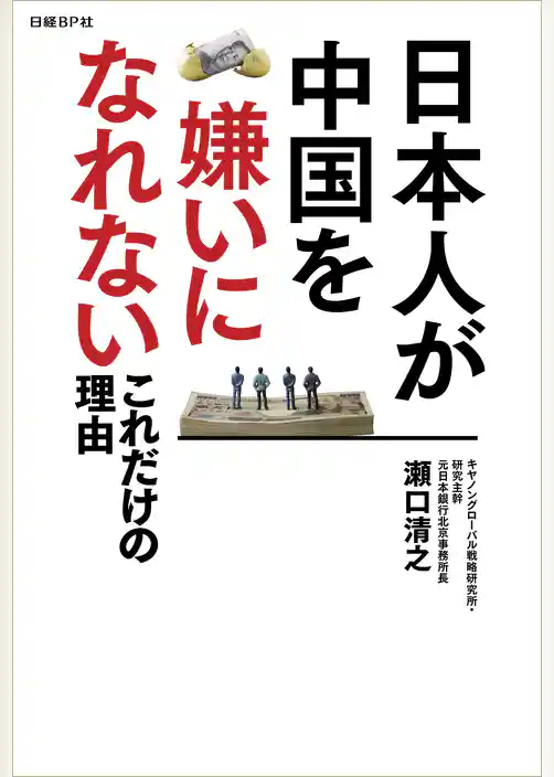 日本人が中国を嫌いになれないこれだけの理由