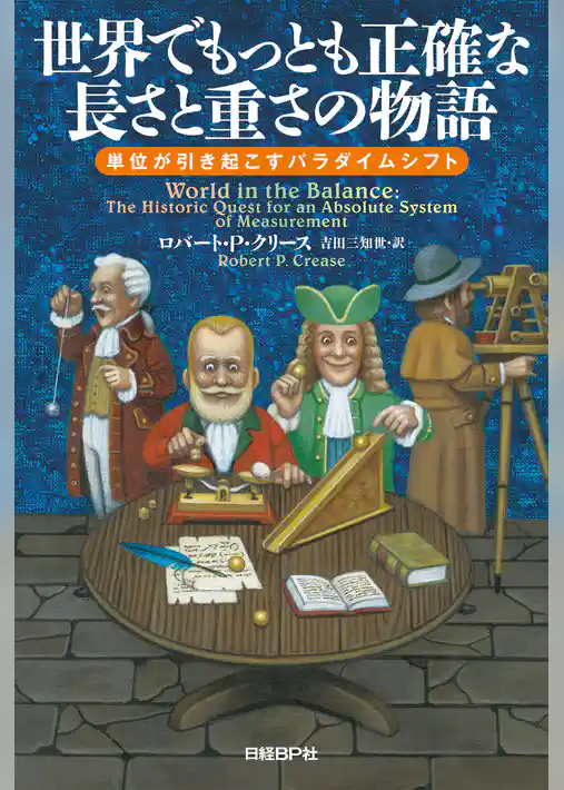 世界でもっとも正確な長さと重さの物語