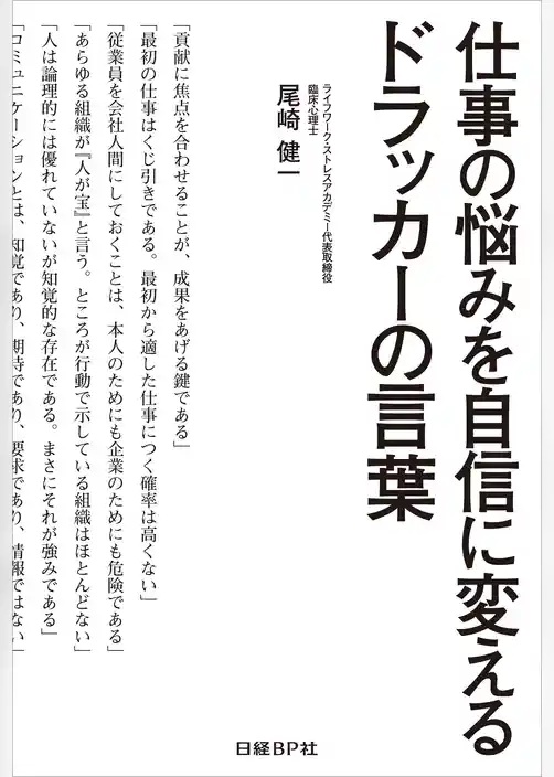 仕事の悩みを自信に変えるドラッカーの言葉（日経BP Next ICT選書）