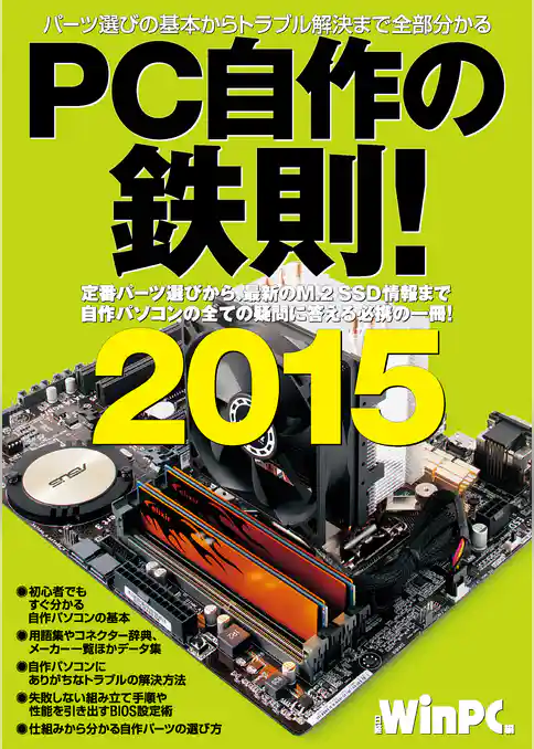 PC自作の鉄則！ 2015 （日経BP Next ICT選書）