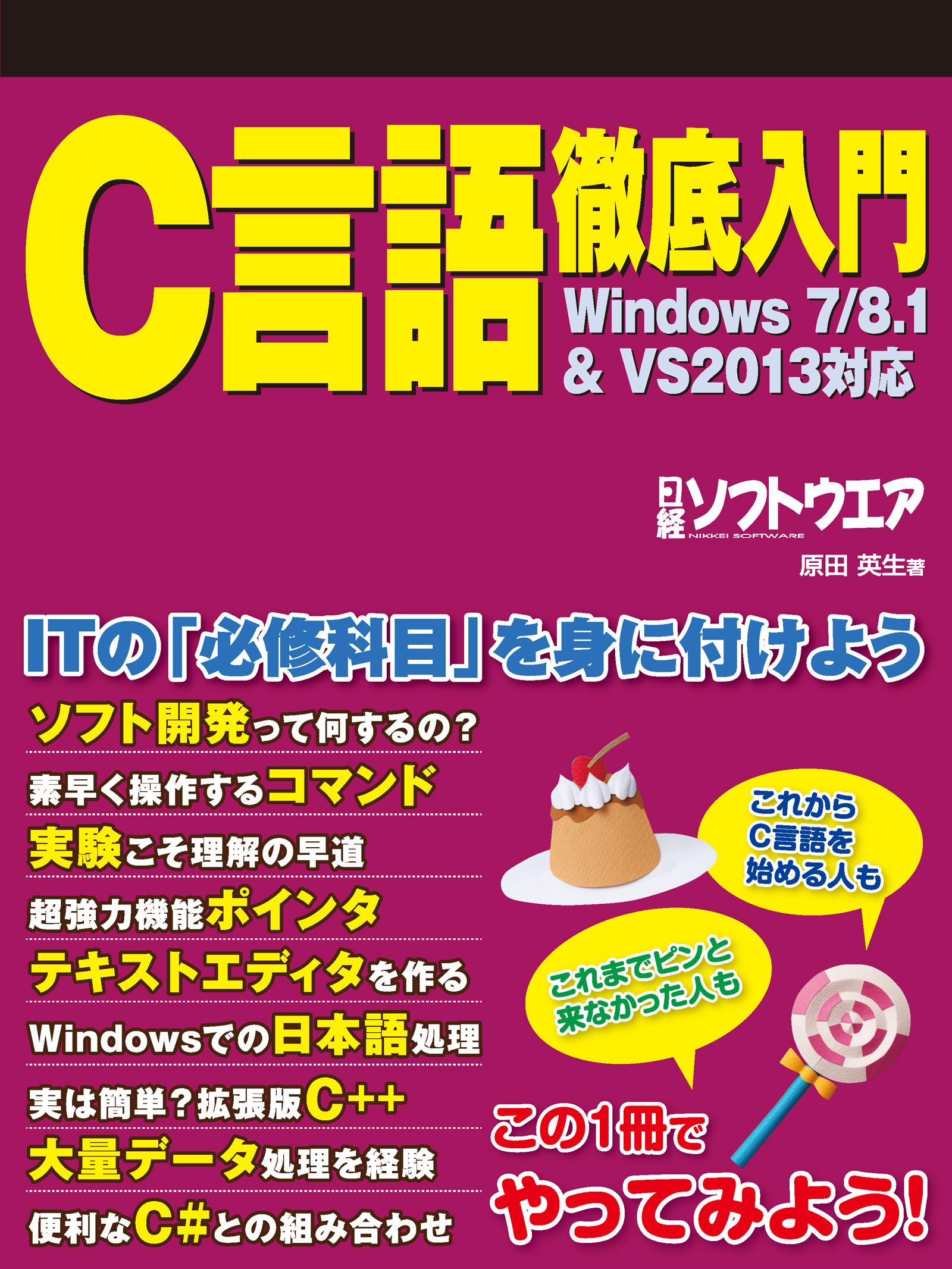 C言語徹底入門　Windows7/8.1&VS2013対応（日経BP Next ICT選書）