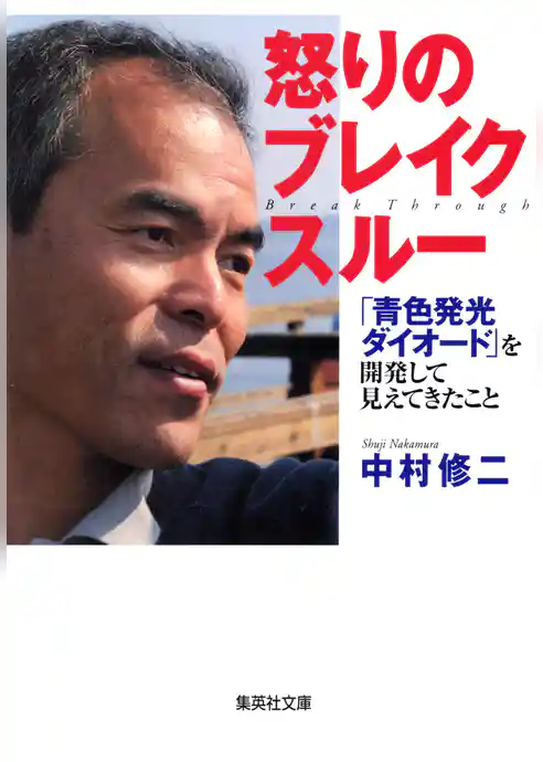 怒りのブレイクスルー