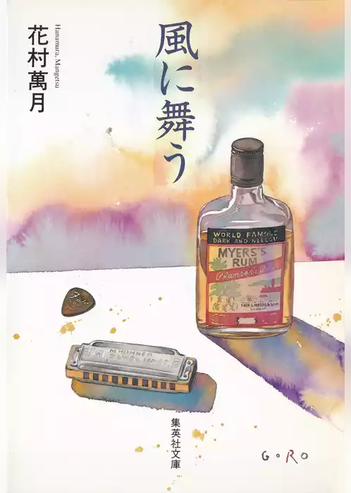 風に舞う