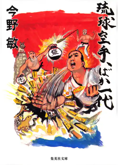 琉球空手、ばか一代