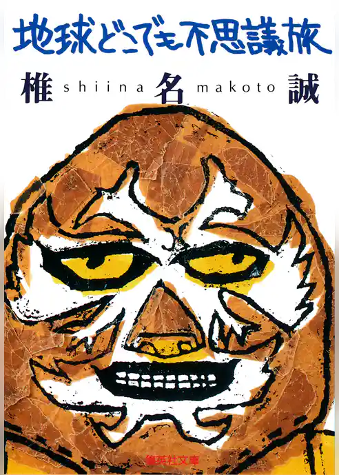 地球どこでも不思議旅