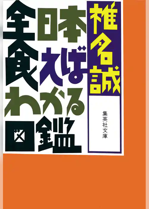 全日本食えばわかる図鑑
