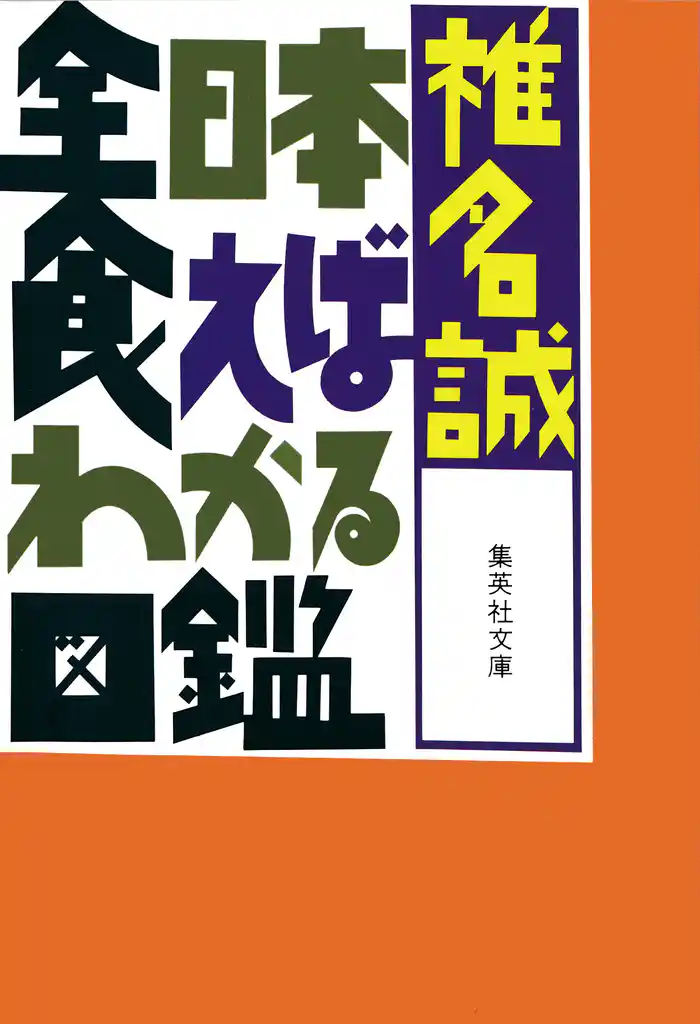 全日本食えばわかる図鑑