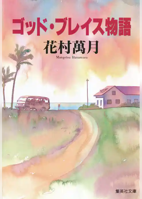 ゴッド・ブレイス物語
