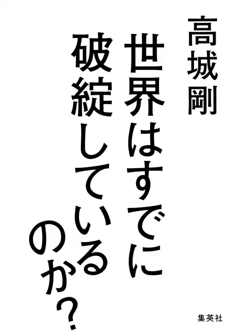 世界はすでに破綻しているのか？