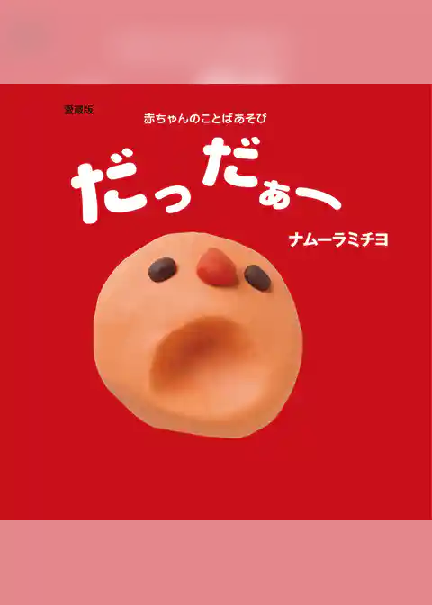 愛蔵版　だっだぁー