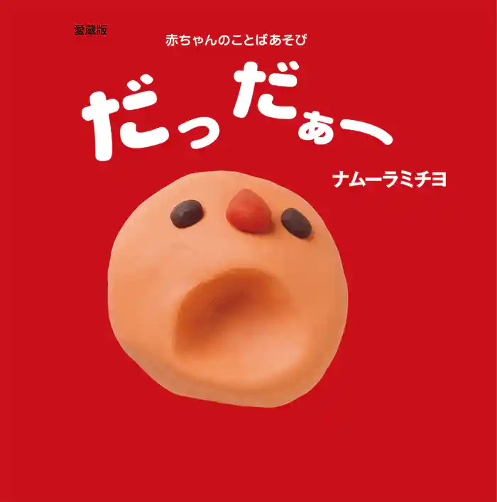 愛蔵版　だっだぁー